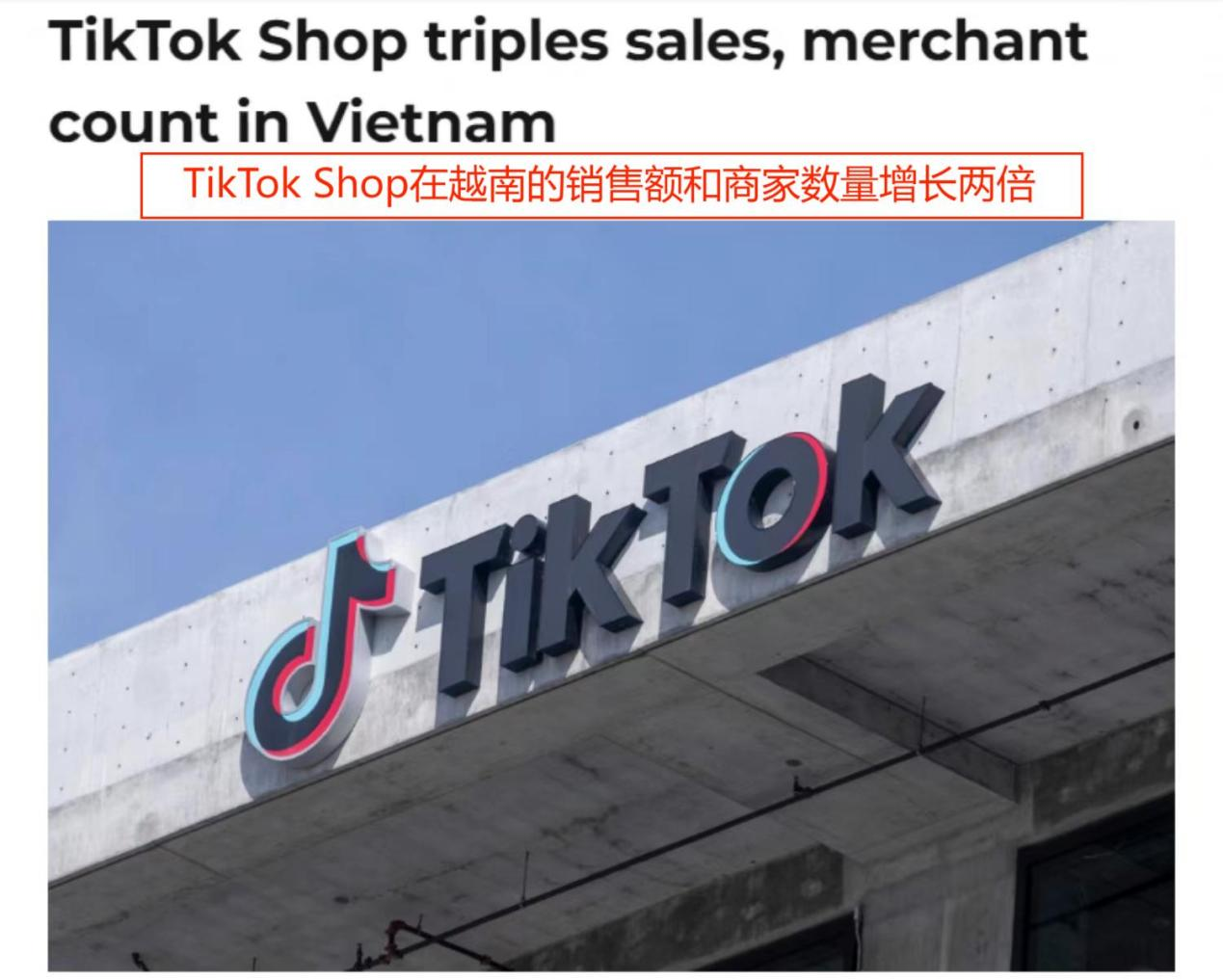 TikTok Shop越南销售额暴涨两倍，意味着什么？