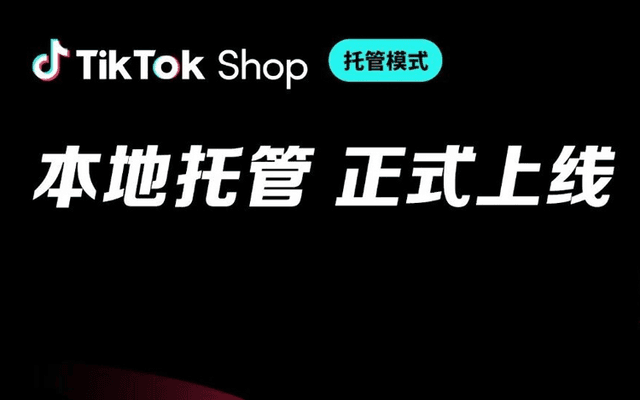 TikTok Shop欧洲本地托管正式上线!跨境卖家必看欧洲新机会