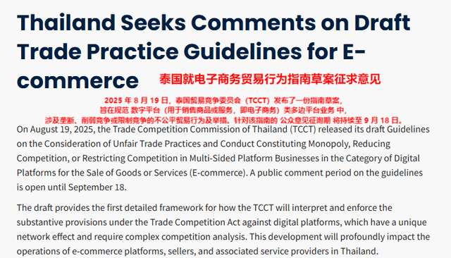 泰国电商重磅新规出台,9月18日截止征求意见!