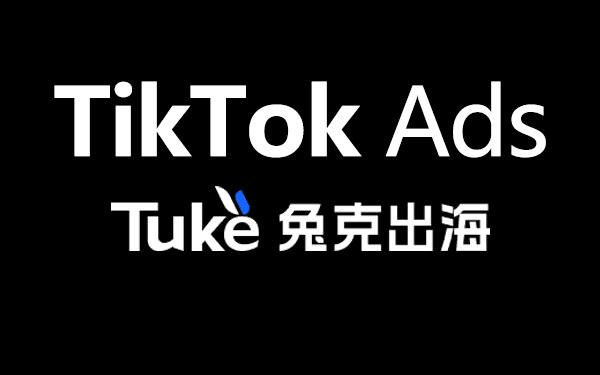 TikTok广告服务商