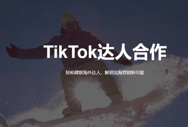 TikTok达人合作投放服务商介绍