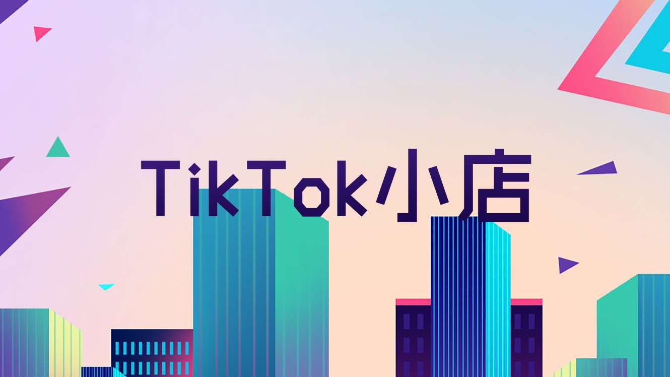 TikTok东南亚小店入驻条件解析，共同解锁东南亚电商新机遇