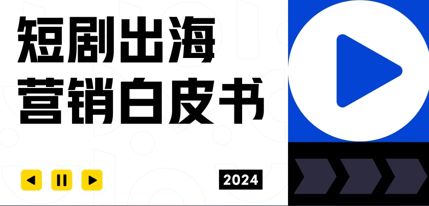 TikTok for Business：2024短剧出海营销白皮书