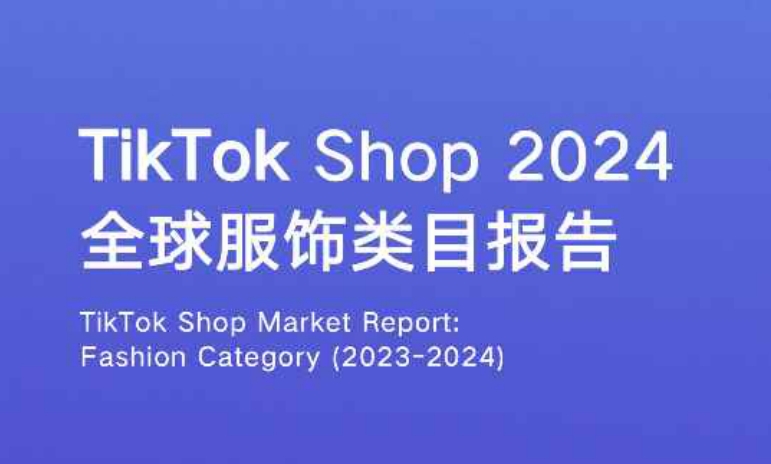 EchoTik：2024全球服饰类目报告-TikTok Shop