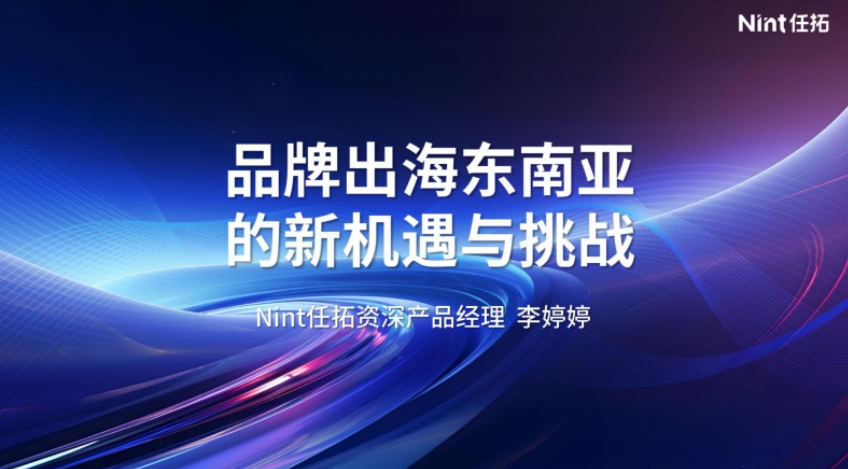 2024品牌出海东南亚的新机遇与挑战报告-任拓