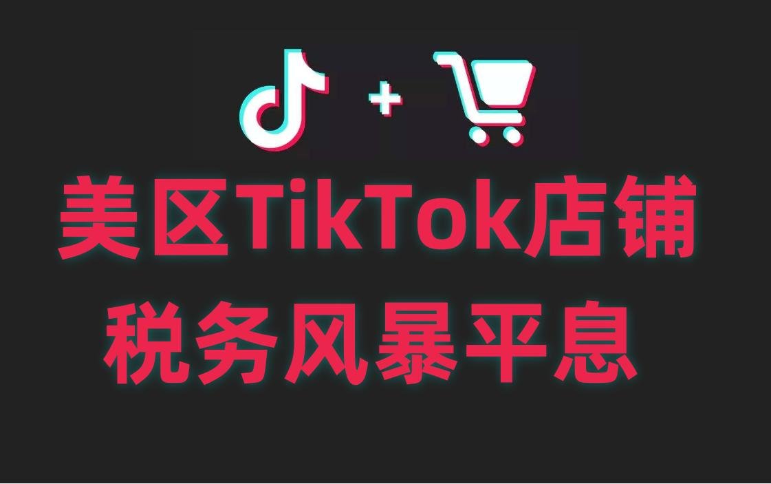 TikTok 2024这类收入有望达150亿美元！57%用户边使用TikTok边下单！