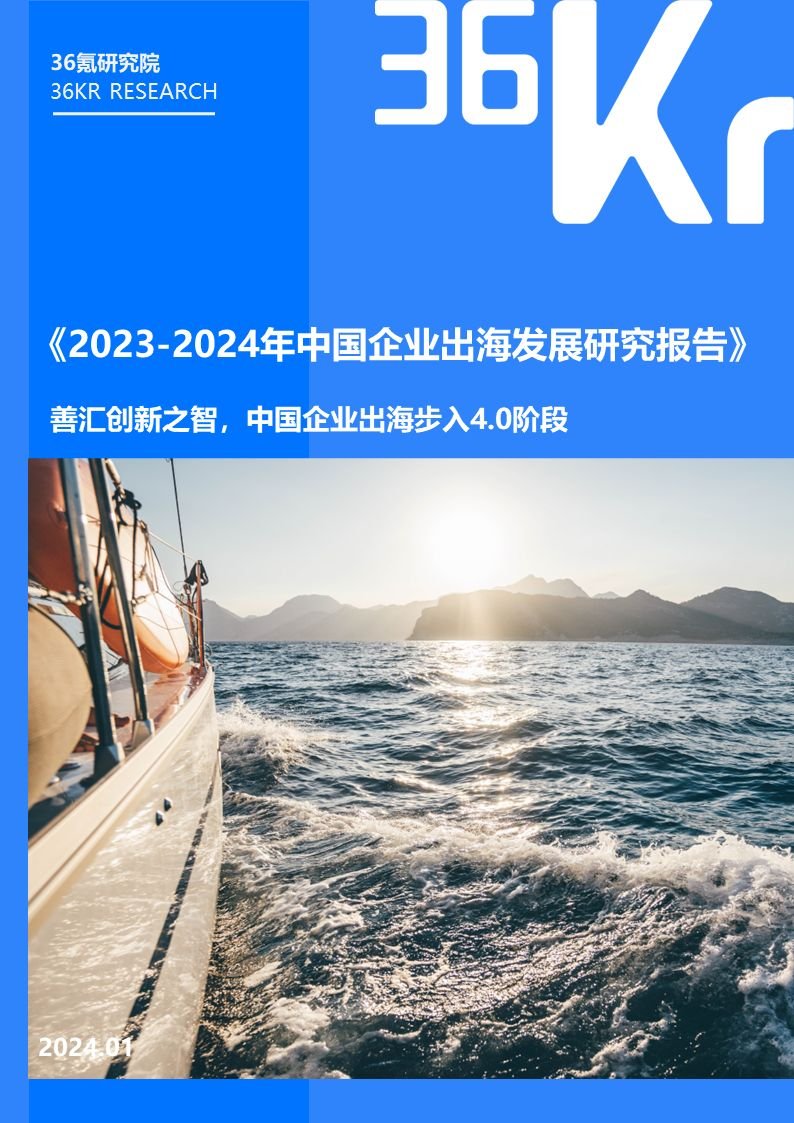 中国企业出海发展研究报告