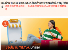 TikTok泰国杀疯了！大批年轻人爱上用Ta购物！