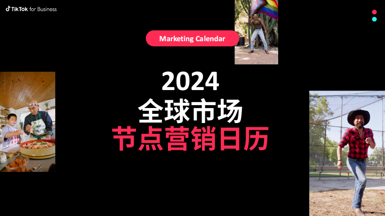 TikTok：2024全球市场节点营销日历报告