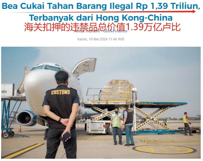 印尼海关强化监管：大量非法货物被扣押