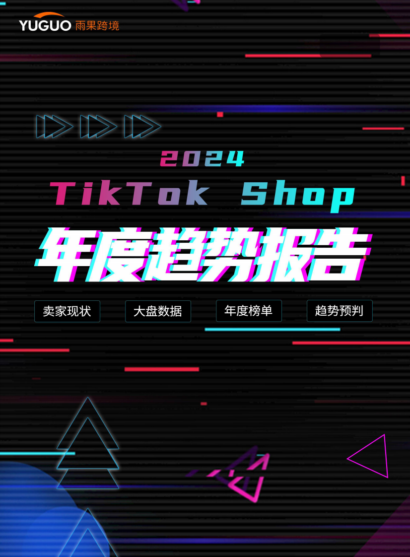 雨果跨境：2024年TikTok Shop年度趋势报告