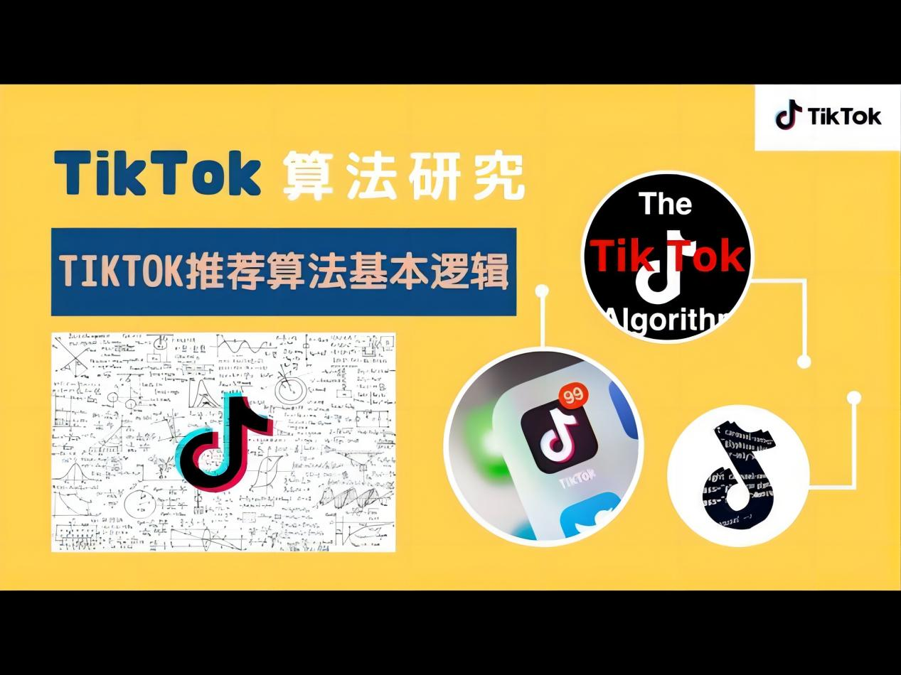 TikTok营销攻略：TikTok算法是如何工作的？怎么为企业所用？