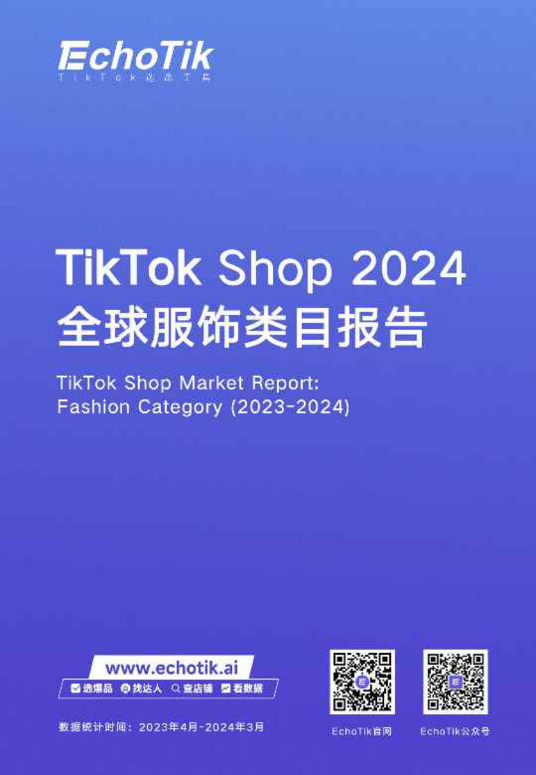 2024全球服饰类目报告-TikTok Shop
