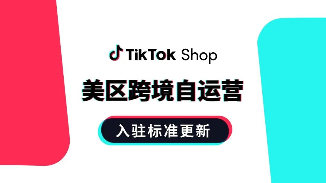 TikTok更新跨境美国新店铺规则：提升运营能力