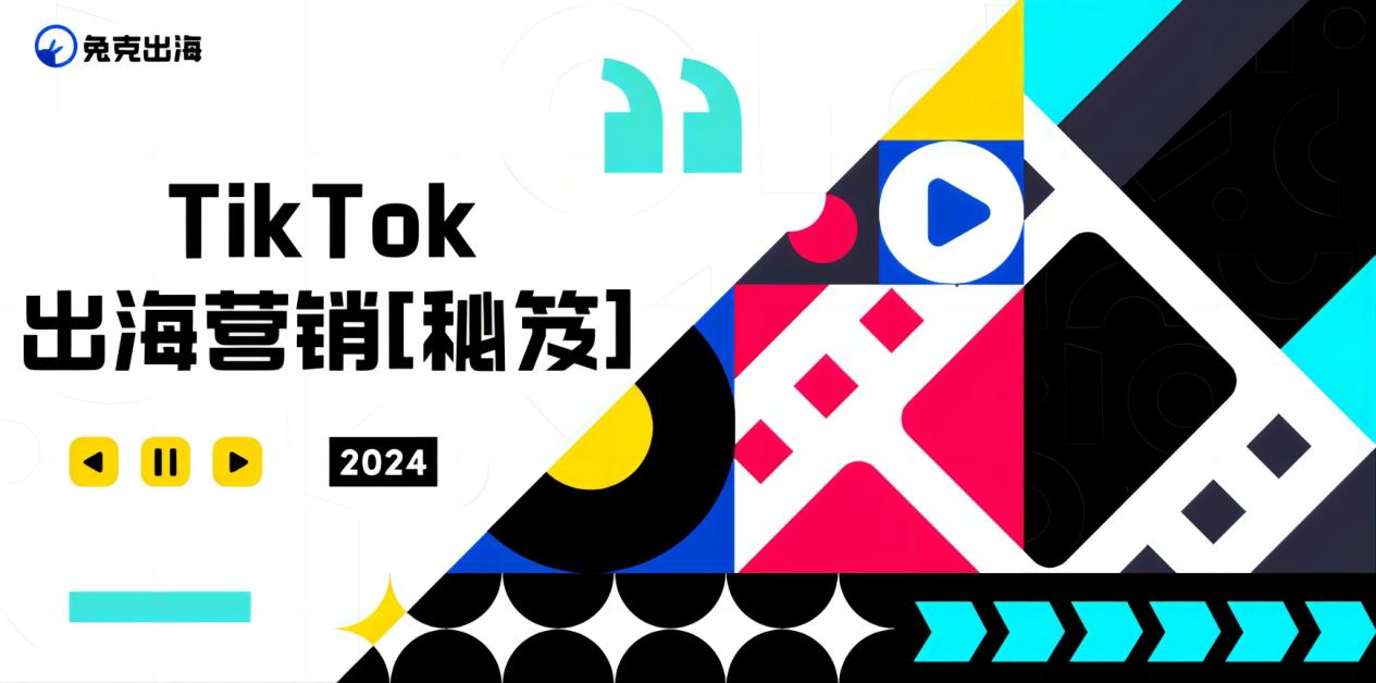 TikTok【营销秘笈】：出海企业如何用低成本撬动高回报？