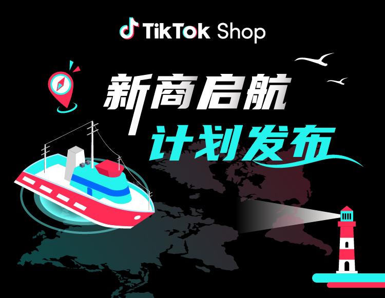 TikTok海外冷启打法：新商冷启的策略指南