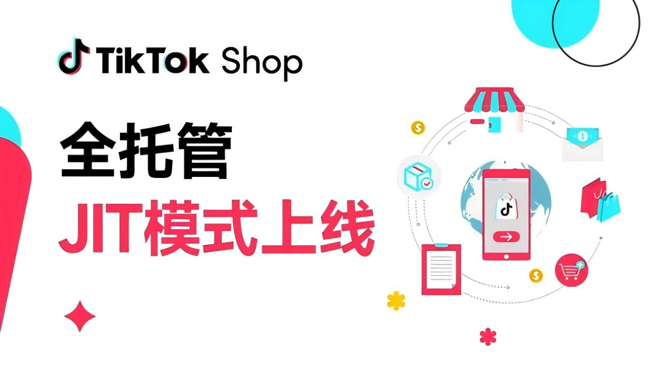 TikTok Shop全托管上线JIT模式 商家可先有订单再备货