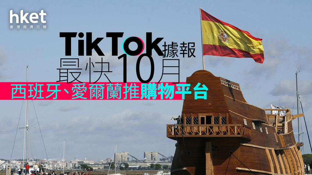 西班牙和爱尔兰的TikTok小店，计划于10月重启