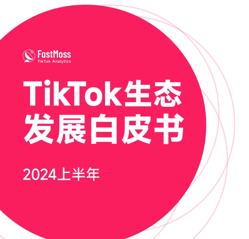 2024上半年TikTok生态发展白皮书