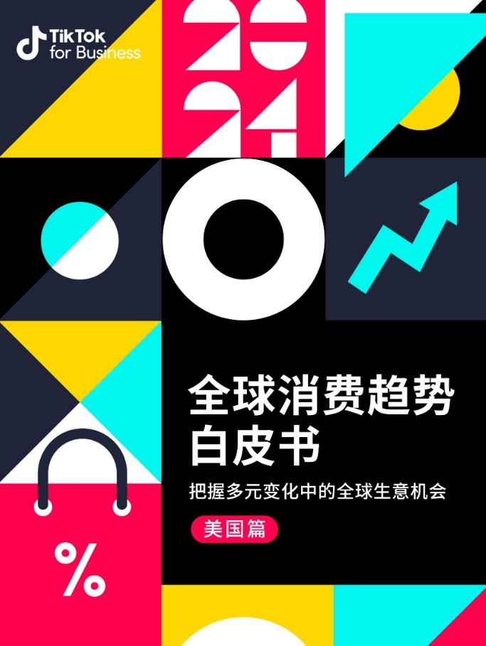 TikTok for Business：2024全球消费趋势白皮书-美国篇-1