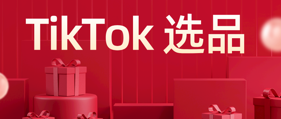 零基础卖家的 TikTok 选品指南：如何快速找到热销产品