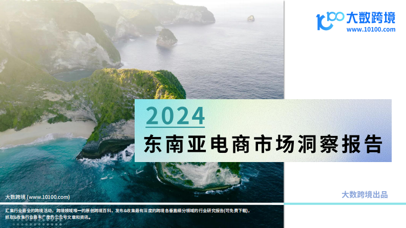 大数跨境：2024东南亚电商市场洞察报告