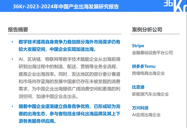 2024年中国产业出海发展研究报告-2