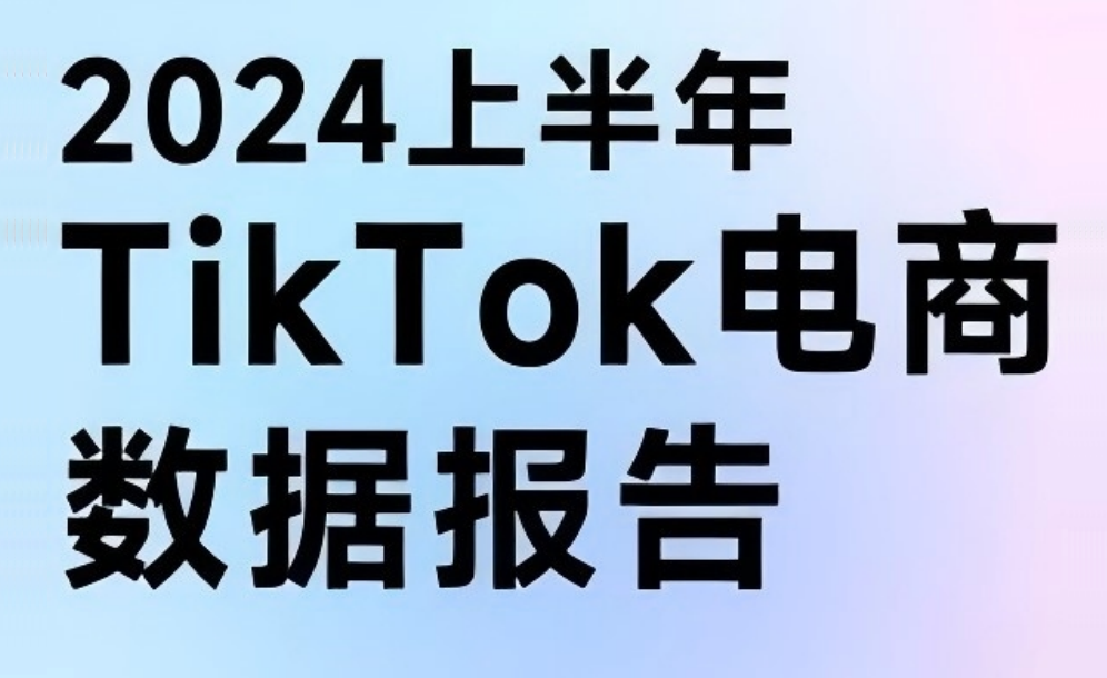 2024上半年：TikTok全球月均下载量达到8173万次，内购收入月均2.2亿美元