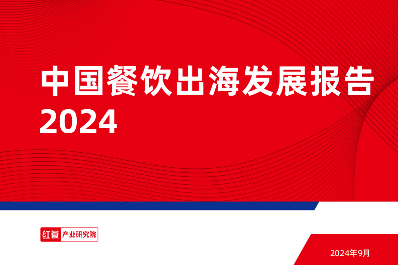 2024年中国餐饮出海发展报告-1