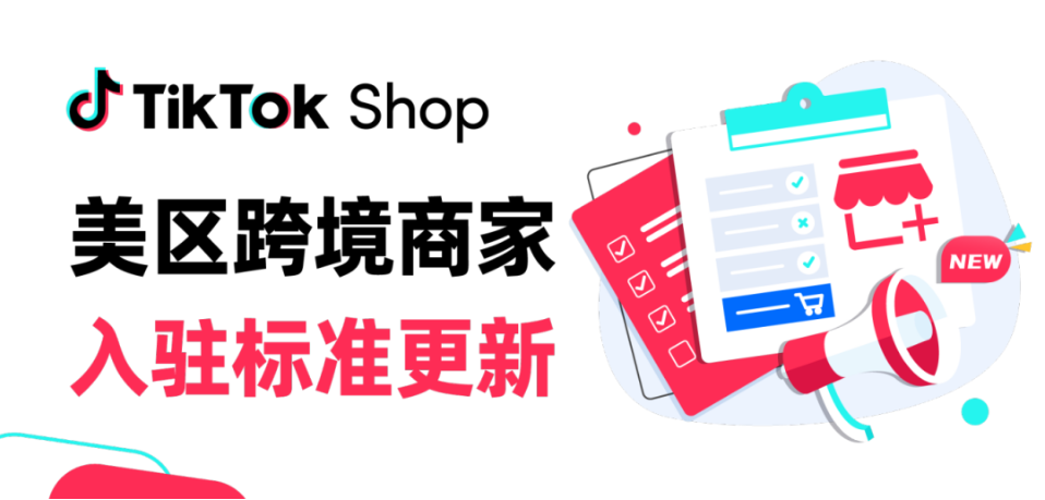 TikTok Shop美区门槛大降，跨境电商迎来新风口