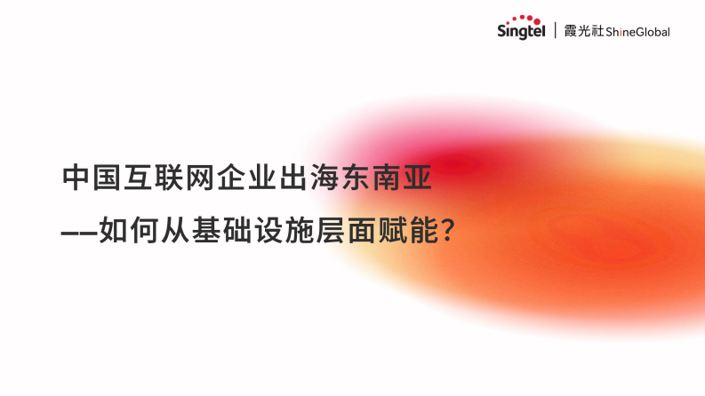 霞光社：中国互联网企业出海东南亚--如何从基础设施层面赋能