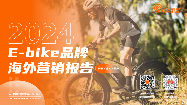 2024年E-bike品牌海外网红营销报告