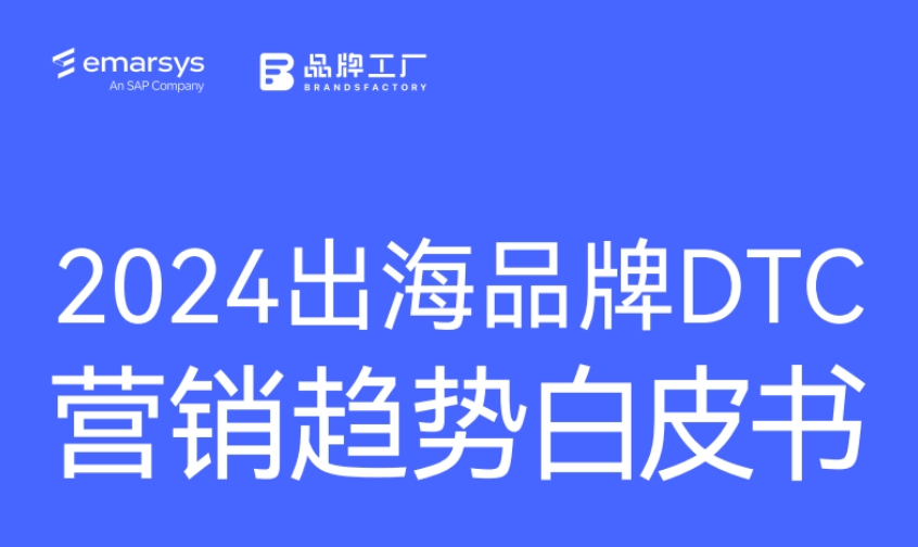 2024出海品牌DTC营销趋势白皮书