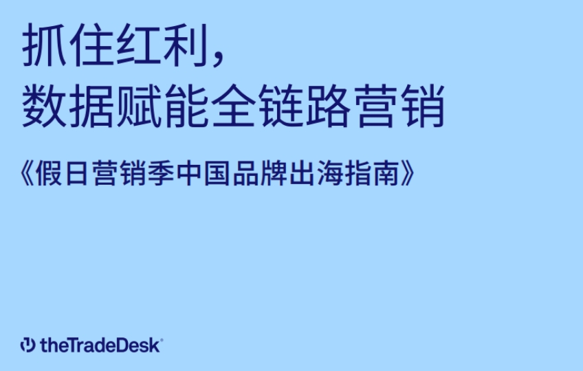 2024年假日营销季中国品牌出海指南报告