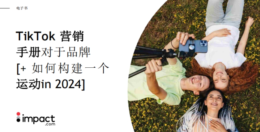 TikTok品牌营销手册&如何在2024年开展营销活动-impact