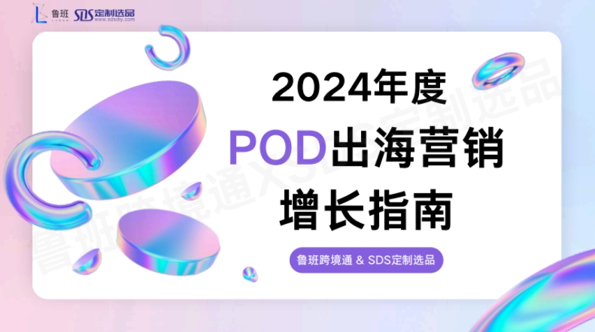 2024年POD出海营销增长指南-鲁班&SDS定制选品