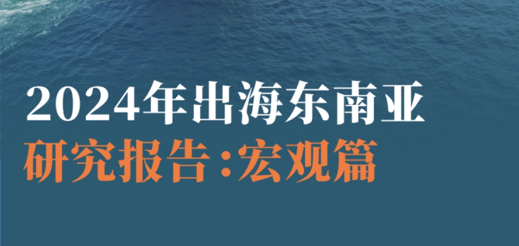 2024年出海东南亚研究报告：宏观篇