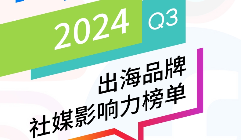 2024年Q3 BrandOS TOP 100出海品牌社媒影响力榜单