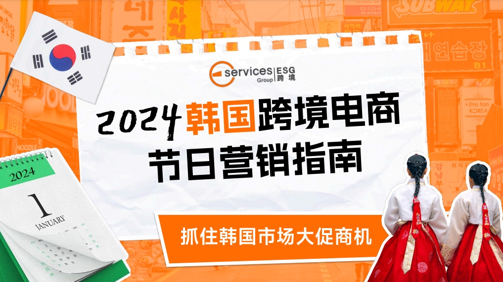 2024年韩国跨境电商节日营销指南报告