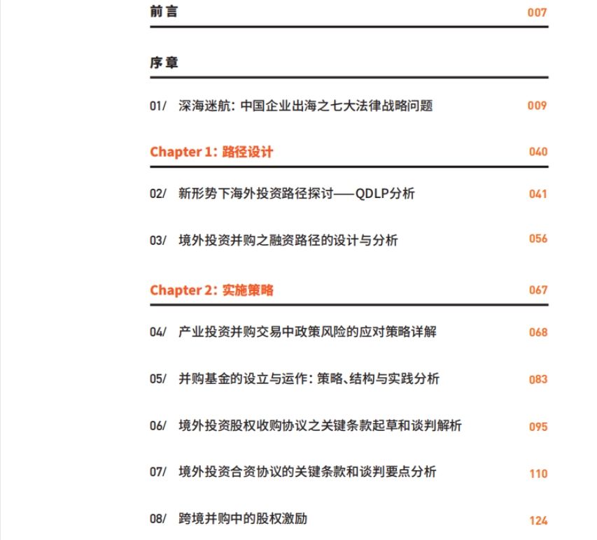 中国企业“出海”之路投融资全路径-2