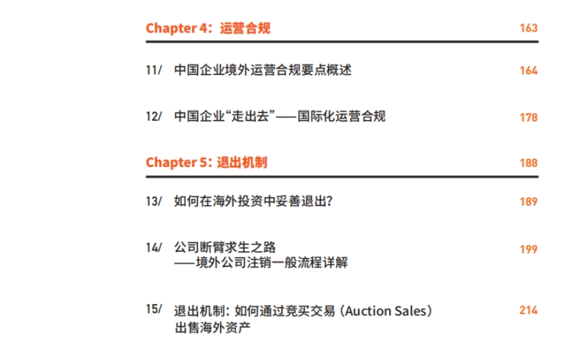 中国企业“出海”之路投融资全路径-3