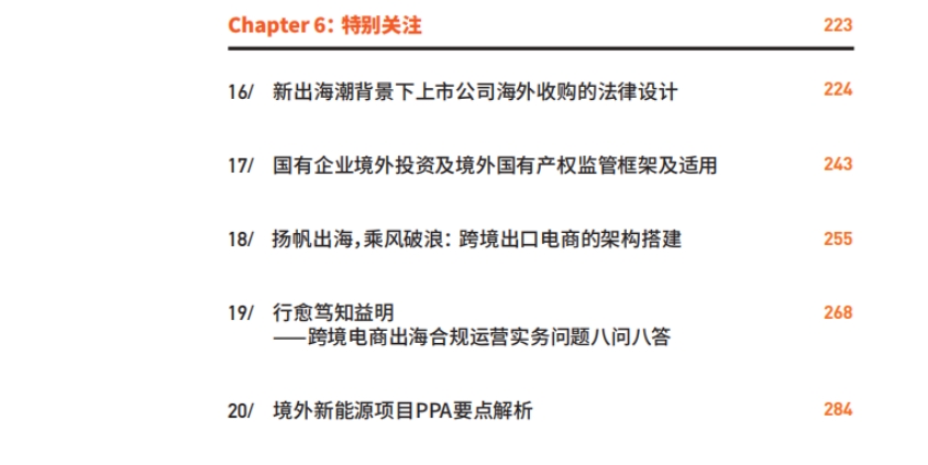 中国企业“出海”之路投融资全路径-4