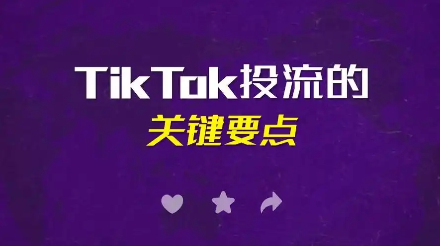 Tiktok广告投放需要关注哪些要素和数据呢？这13点至关重要