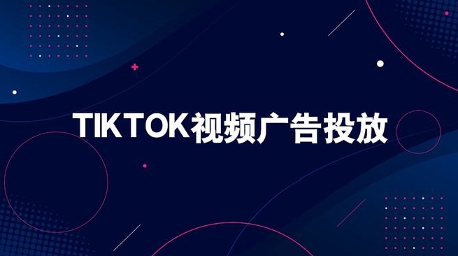 tiktok视频广告投放