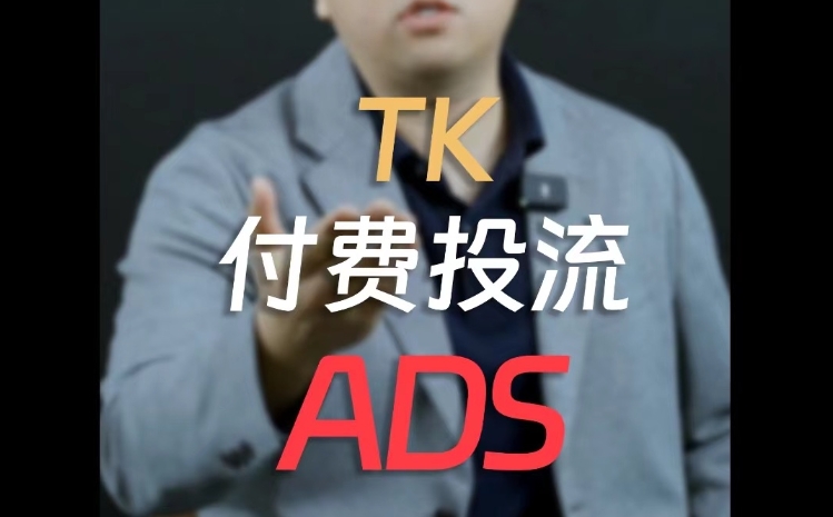 tiktok ads广告开户