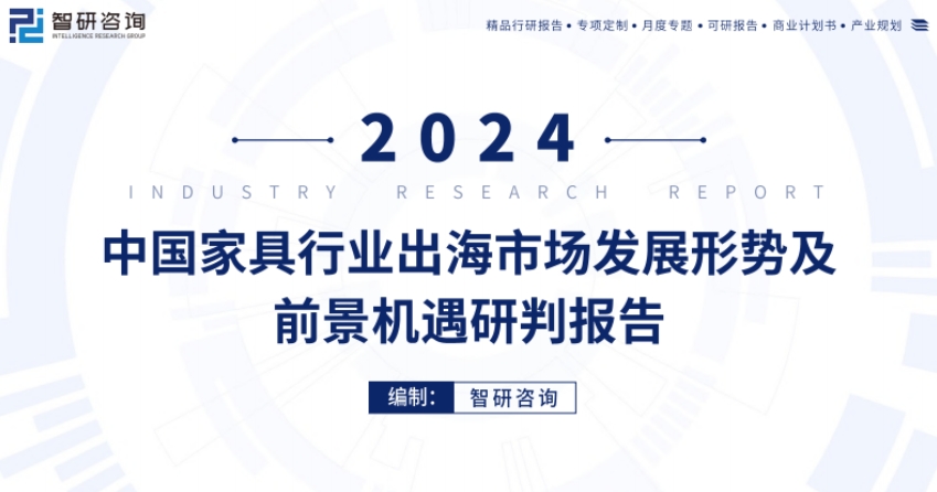 2024中国家具行业出海市场发展形势及前景机遇研判报告