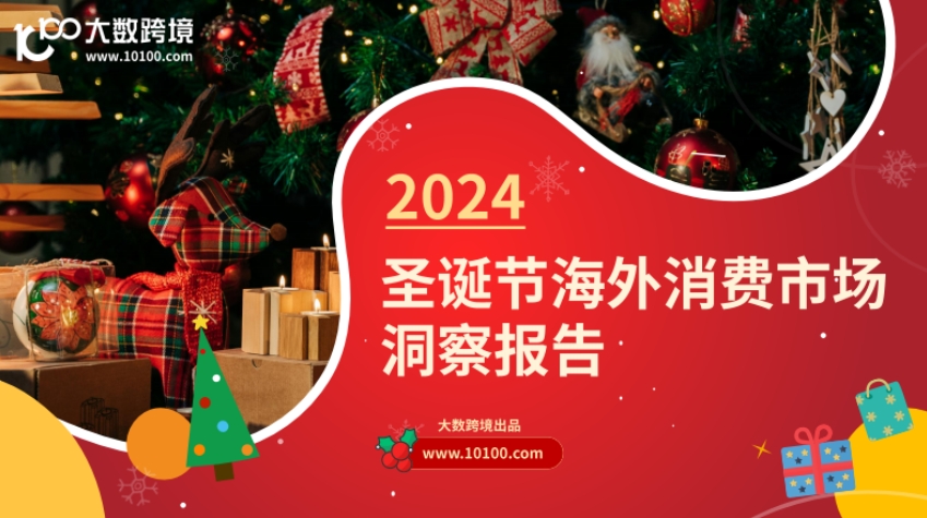 2024圣诞节海外消费市场洞悉报告-1