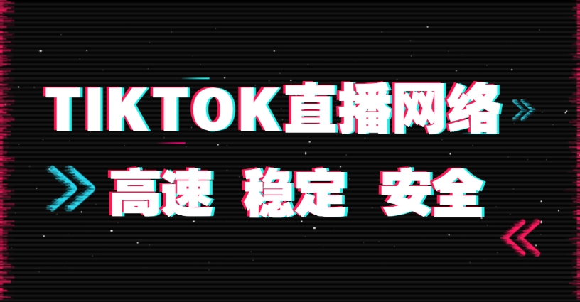 tiktok直播专线