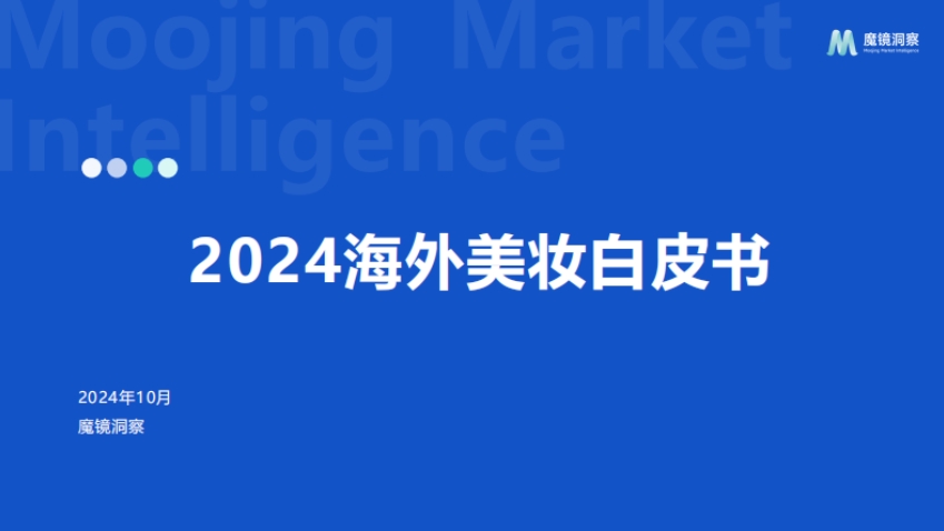 2024年海外美妆白皮书--1