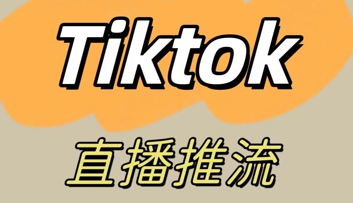 TikTok直播流程全解析：8步解析从策划到复盘整条过程